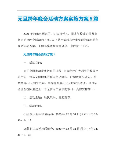 元旦跨年晚会活动方案实施方案5篇