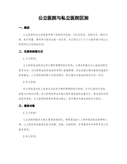 公立医院与私立医院区别