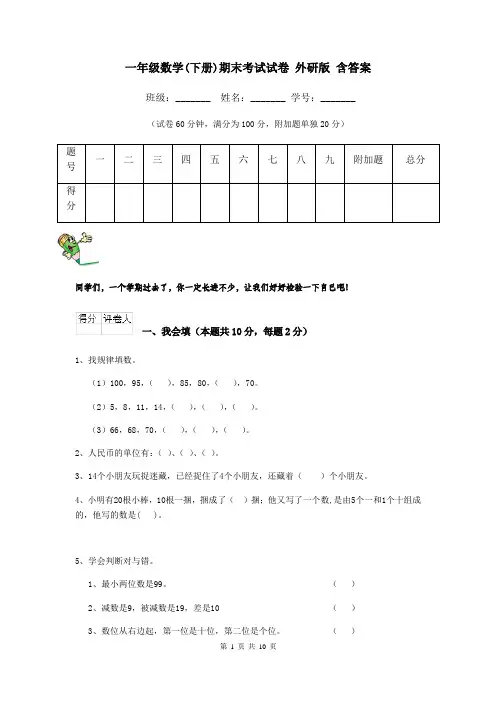 一年级数学(下册)期末考试试卷 外研版 含答案
