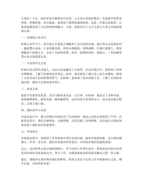 旅游完分享会发言稿范文