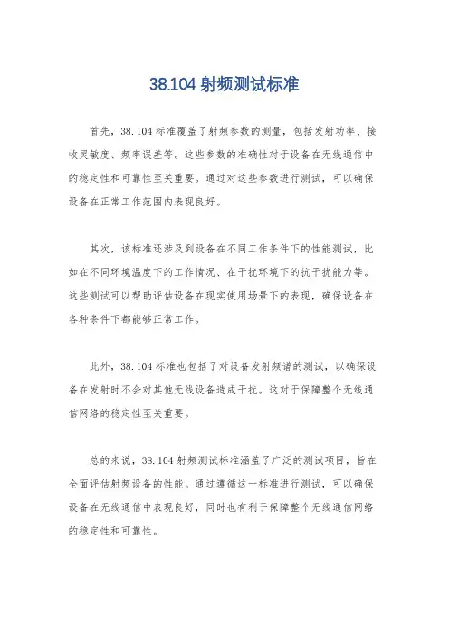 38.104射频测试标准
