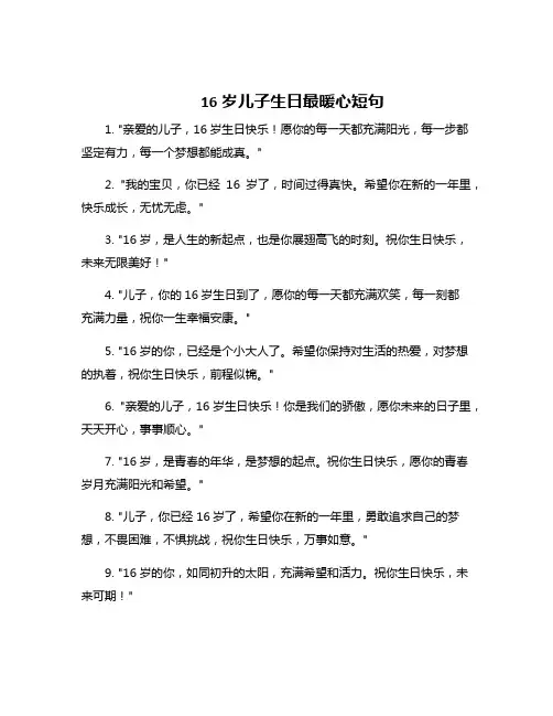 16岁儿子生日最暖心短句