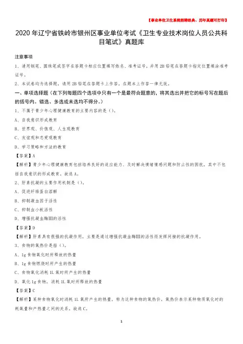 2020年辽宁省铁岭市银州区事业单位考试《卫生专业技术岗位人员公共科目笔试》真题库