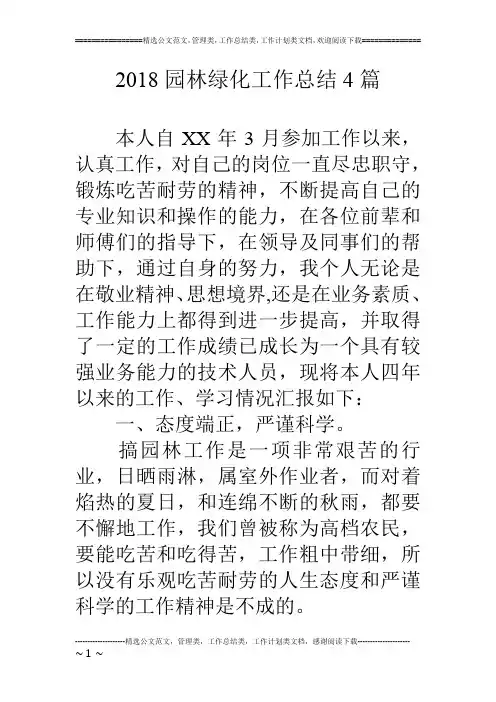 2018园林绿化工作总结4篇