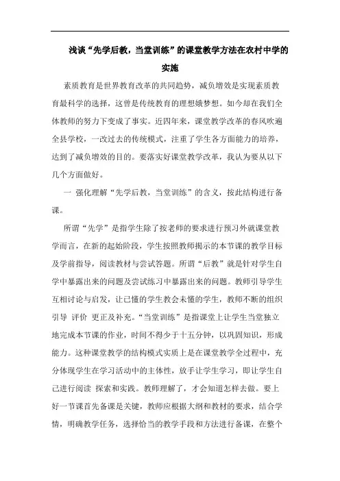 “先学后教,当堂训练”的课堂教学方法在农村中学的实施论文