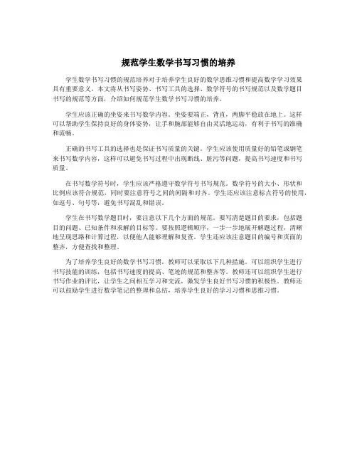规范学生数学书写习惯的培养