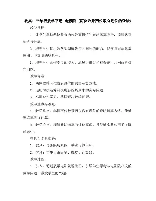 三年级数学下册教案电影院(两位数乘两位数有进位的乘法)北师大版