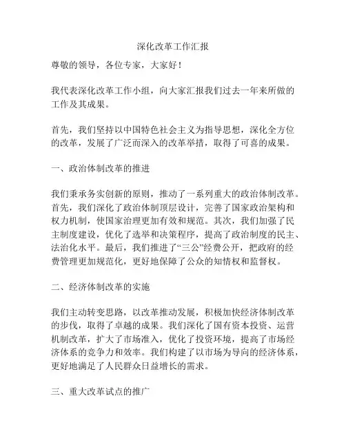 深化改革工作汇报