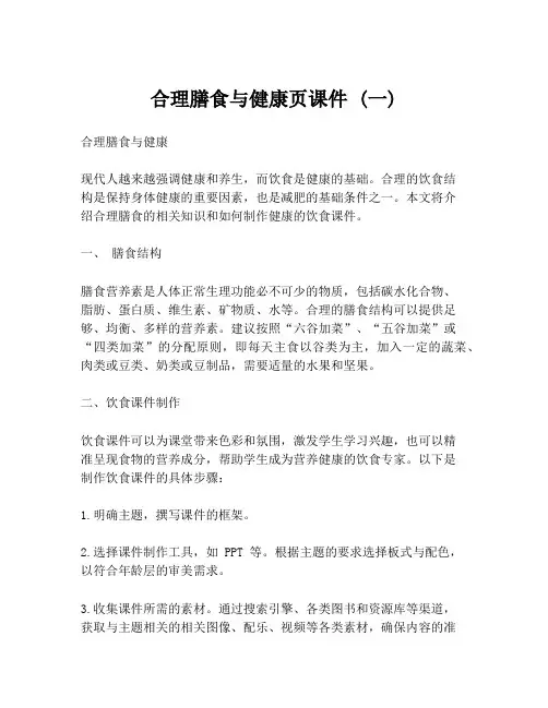 合理膳食与健康页课件 (一)