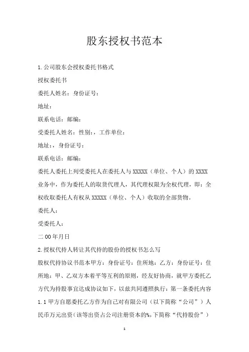 股东授权书范本