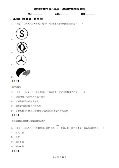 湖北省武汉市八年级下学期数学月考试卷