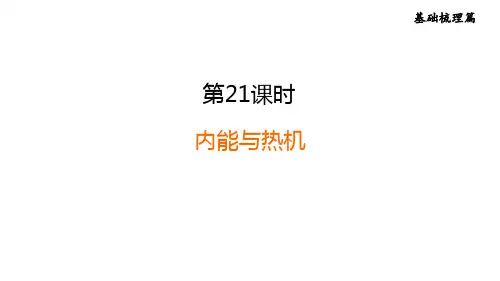 人教版中考物理一轮复习--第21课时 内能与热机(复习课件)