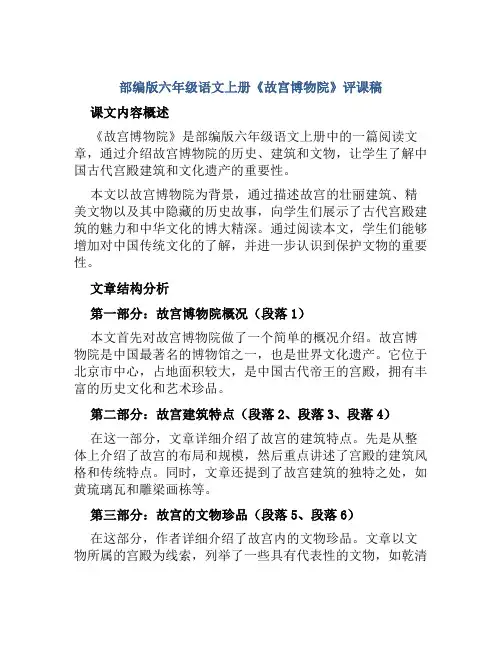 部编版六年级语文上册《故宫博物院》评课稿