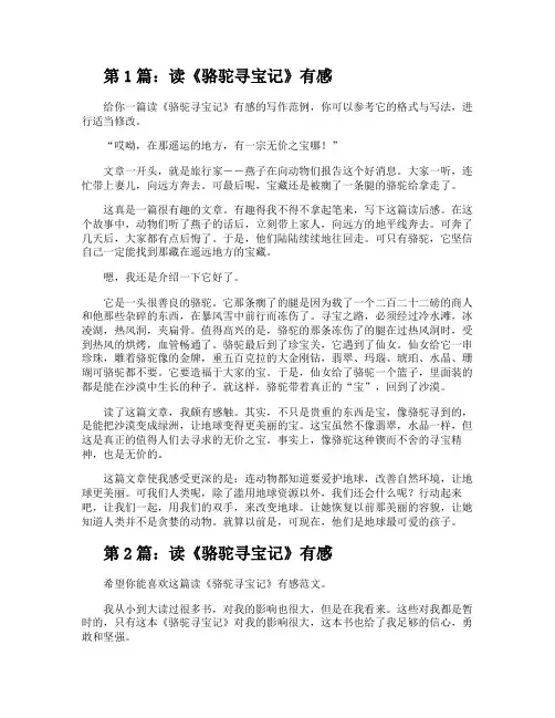 读《骆驼寻宝记》有感(优质4篇)