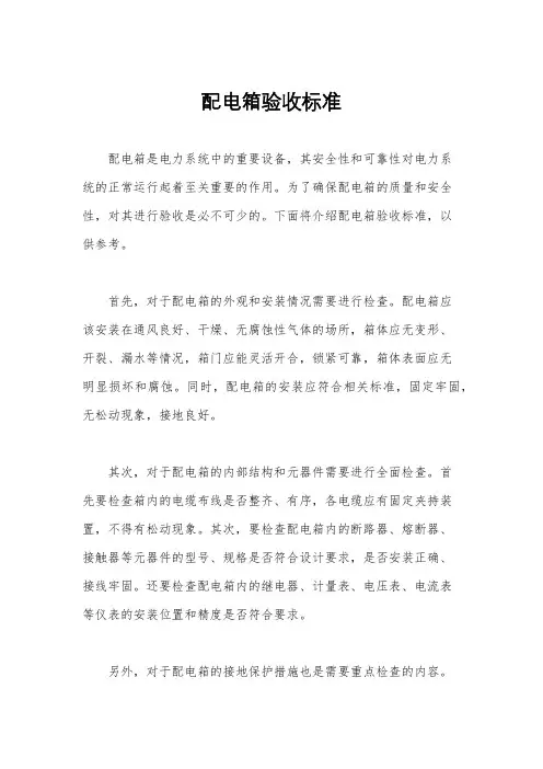 配电箱验收标准
