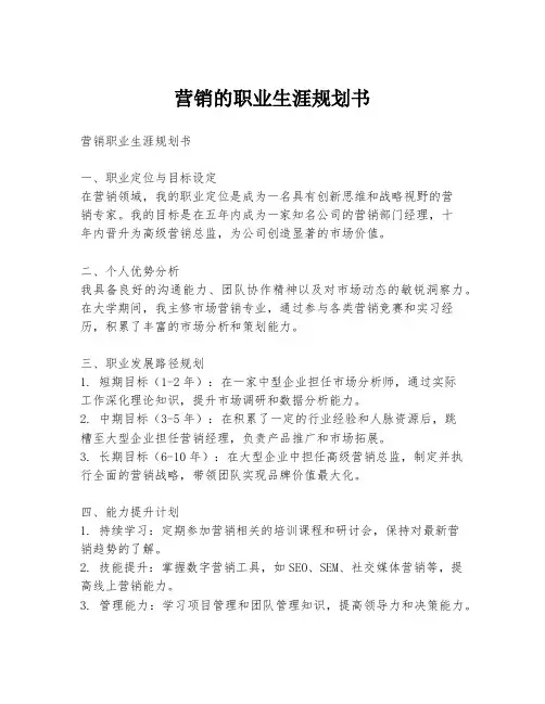营销的职业生涯规划书