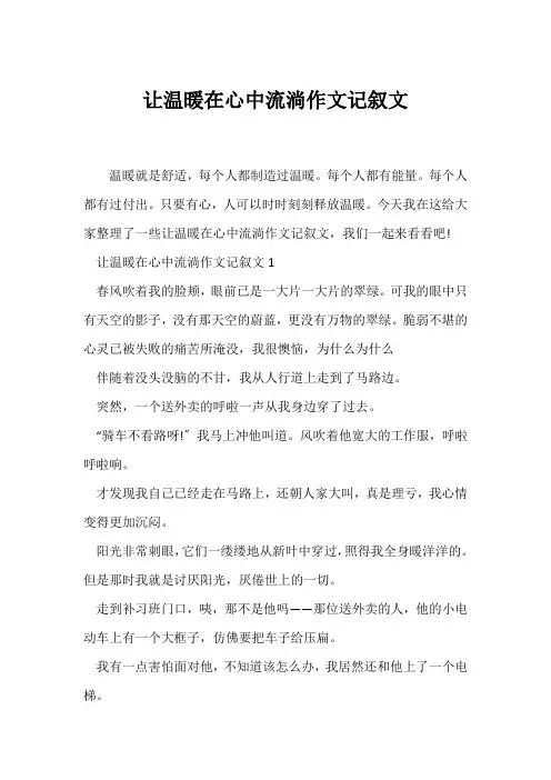(记述文)让温暖在心中流淌作文记叙文