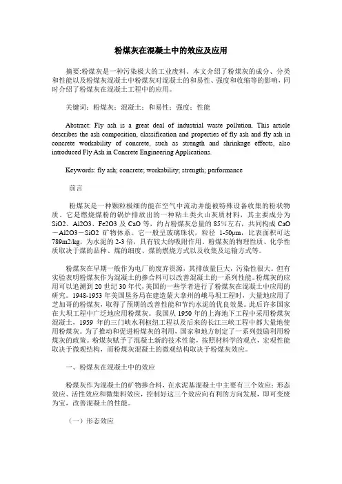 粉煤灰在混凝土中的效应及应用