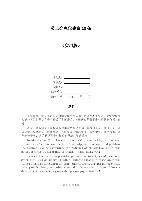 员工合理化建议10条