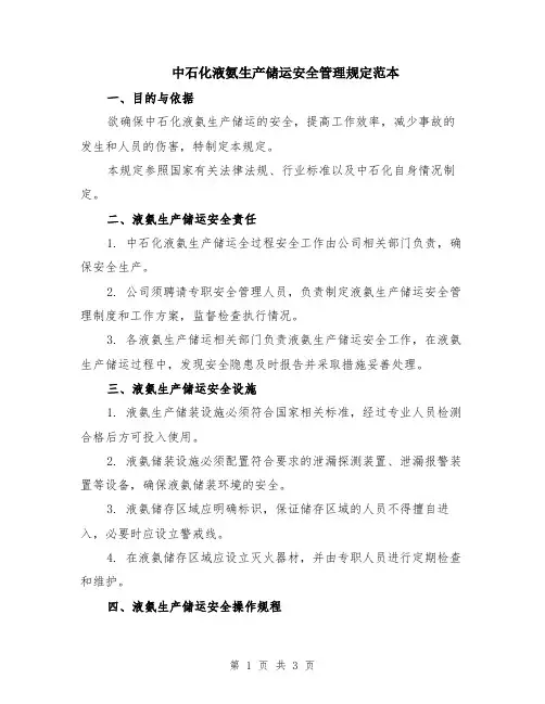 中石化液氨生产储运安全管理规定范本