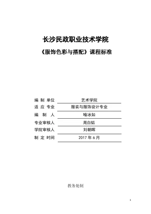 02-《服饰色彩与搭配》课程标准
