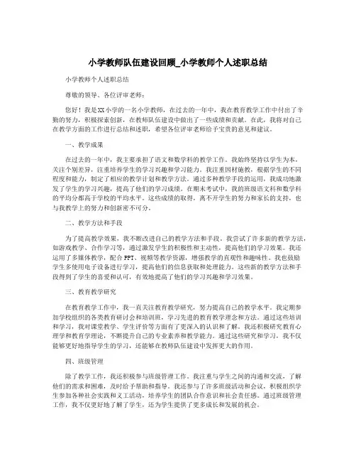 小学教师队伍建设回顾_小学教师个人述职总结