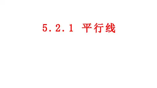 最新人教版初中七年级下册数学【第五章 5.2.1平行线】教学课件