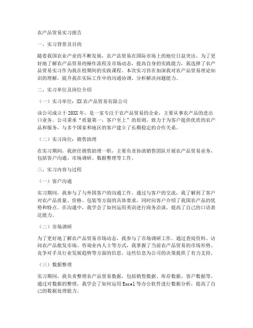 农产品贸易实习报告