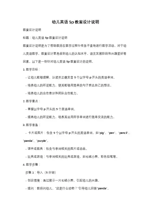 幼儿英语5p教案设计说明