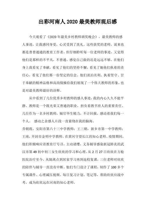 出彩河南人2020最美教师观后感