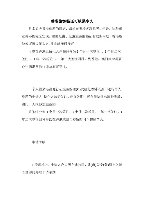 香港旅游签证可以呆多久