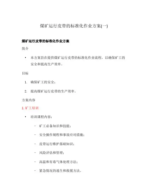 煤矿运行皮带的标准化作业方案(一)