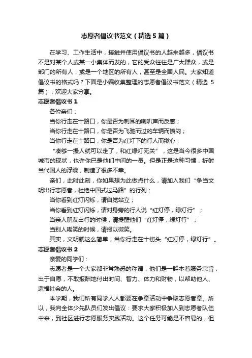 志愿者倡议书范文（精选5篇）