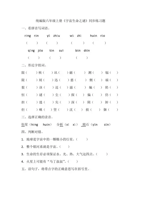 统编版六年级上册《宇宙生命之谜》同步练习题