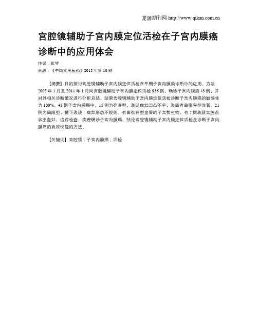 宫腔镜辅助子宫内膜定位活检在子宫内膜癌诊断中的应用体会