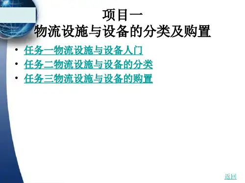 物流设施与设备的分类及购置