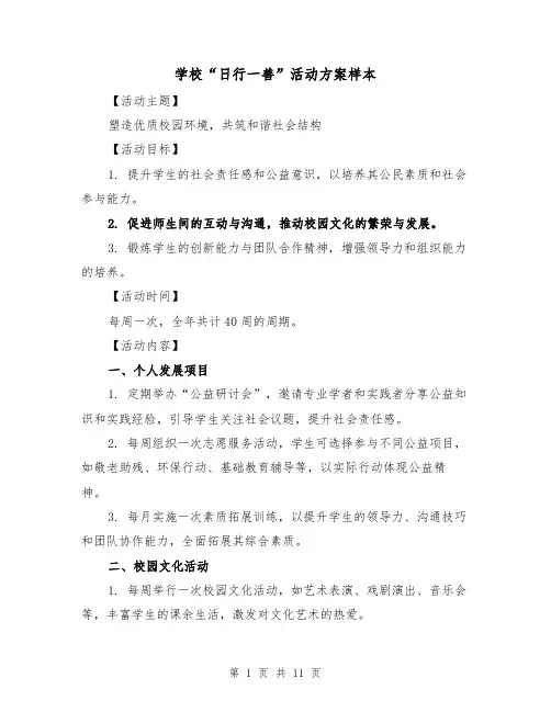 学校“日行一善”活动方案样本(5篇)