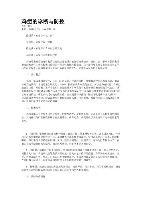 鸡痘的诊断与防控