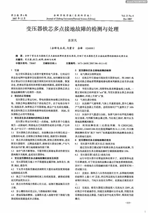 变压器铁芯多点接地故障的检测与处理