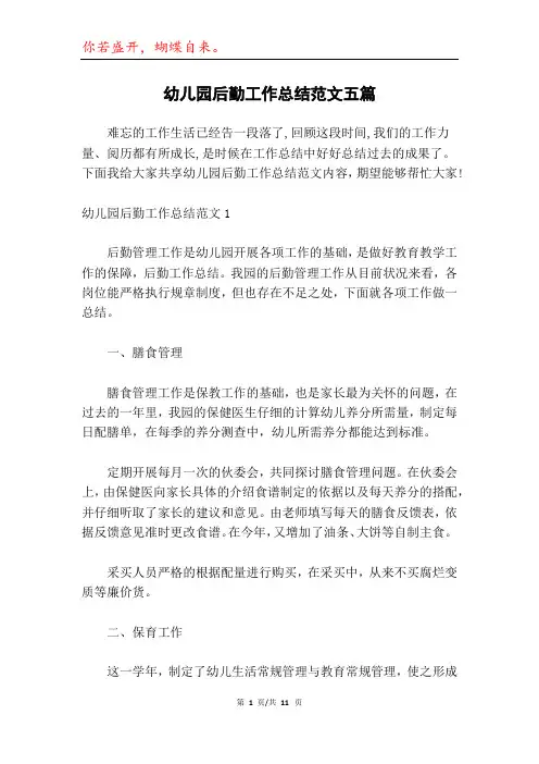 幼儿园后勤工作总结范文五篇
