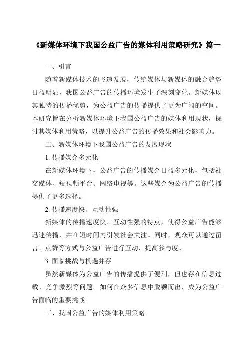 《2024年新媒体环境下我国公益广告的媒体利用策略研究》范文