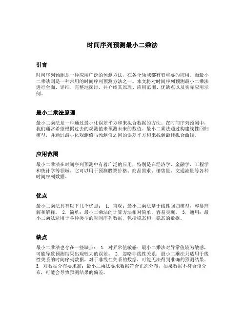 时间序列预测最小二乘法