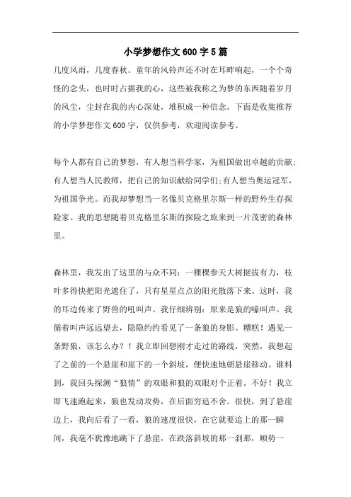 小学梦想作文600字5篇