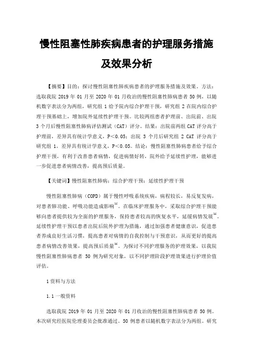 慢性阻塞性肺疾病患者的护理服务措施及效果分析