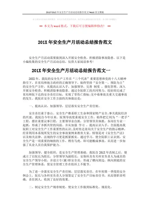 2018-201X年安全生产月活动总结报告范文-word范文模板 (4页)