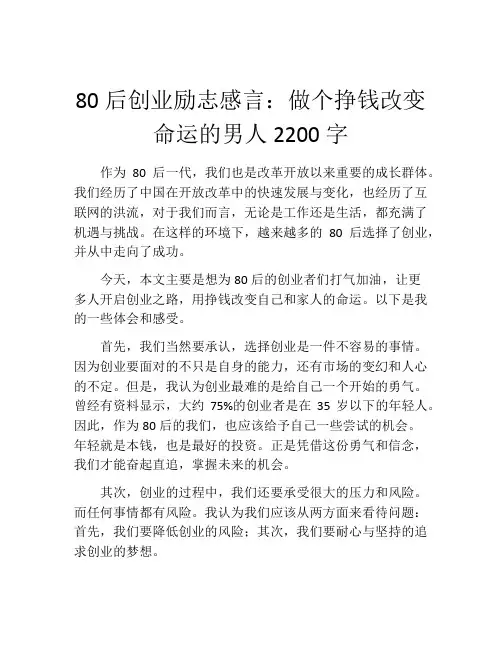 80后创业励志感言：做个挣钱改变命运的男人2200字