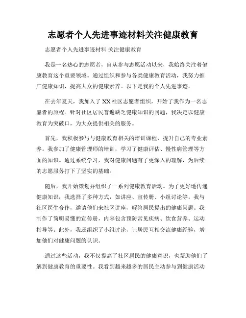 志愿者个人先进事迹材料关注健康教育