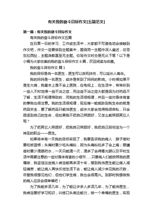有关我的奋斗目标作文[五篇范文]