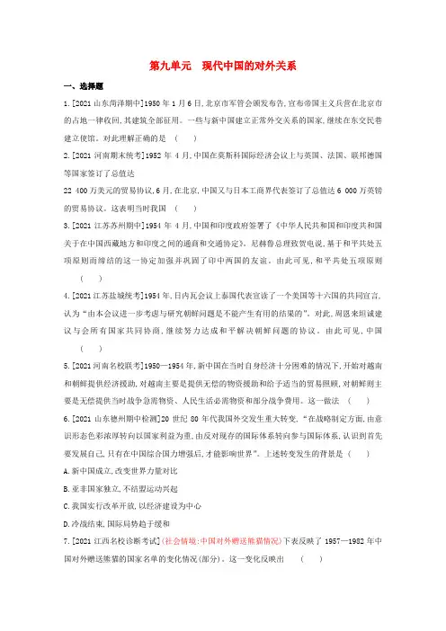 高考历史一轮复习第九单元现代中国的对外关系训练2(含解析)