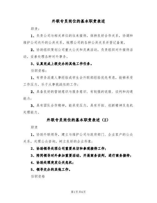 外联专员岗位的基本职责表述(6篇)
